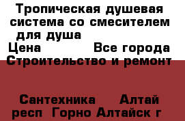 Тропическая душевая система со смесителем для душа Rush ST4235-11 › Цена ­ 6 525 - Все города Строительство и ремонт » Сантехника   . Алтай респ.,Горно-Алтайск г.